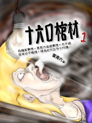 cover image of 十六口棺材一
